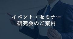 イベント・セミナー 研究会のご案内