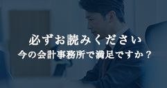 必ずお読みください 今の会計事務所で満足ですか？