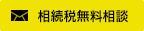 相続税無料相談