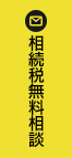 相続税無料相談